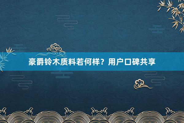 豪爵铃木质料若何样？用户口碑共享